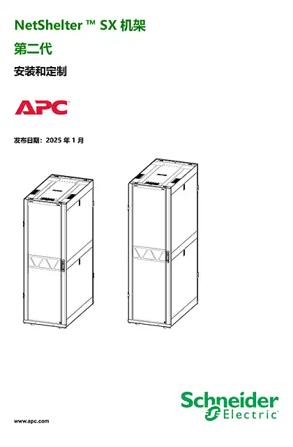 schneider施耐德NetShelter SX 机架 第 2 代 安装和定制